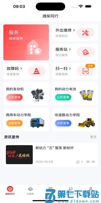 潍柴同行app最新版本 v1.2.9 安卓版 3