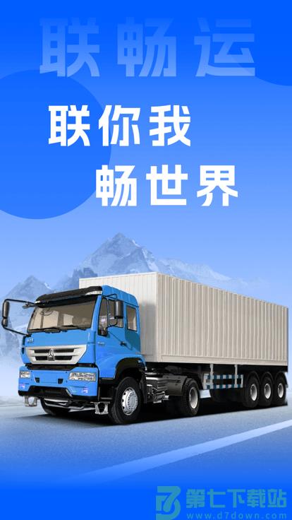 联畅运官方版 v3.5.9 安卓版 3