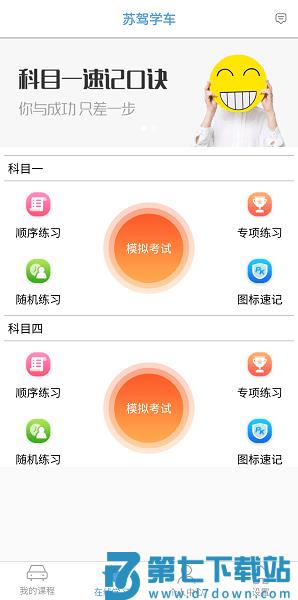 苏驾学车app最新版