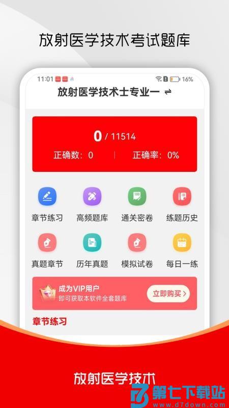 放射医学技术刷题库手机版