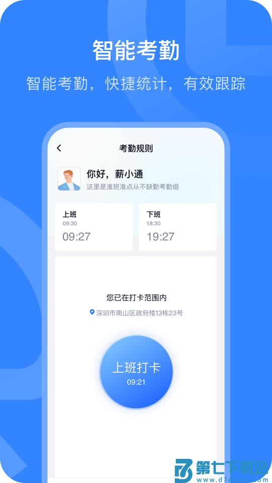掌上薪福通官方打卡软件 v6.1.0 安卓版 1