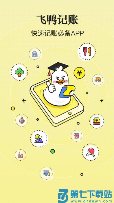 飞鸭记账app v3.0.0 安卓版 3