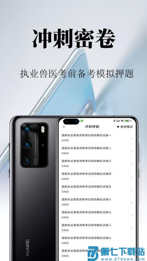 执业兽医鸣题库appv2.0.9 2