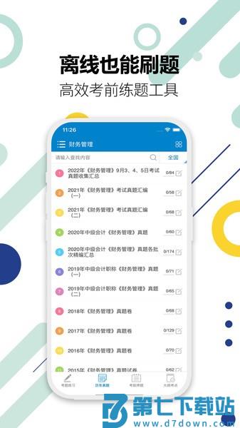 中级会计考试appv11.9 3
