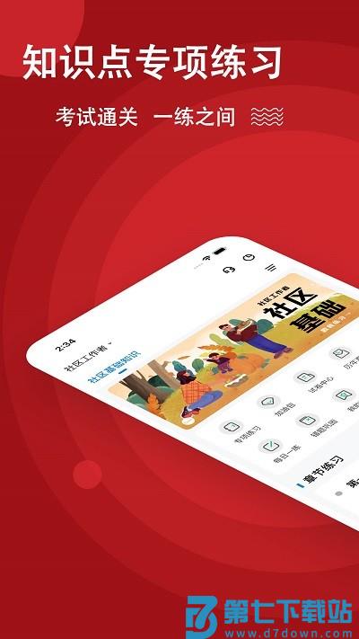 社区工作者练题狗app v3.0.0.9 安卓版 2