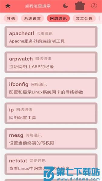Linux终端命令行appv1.1.8 1