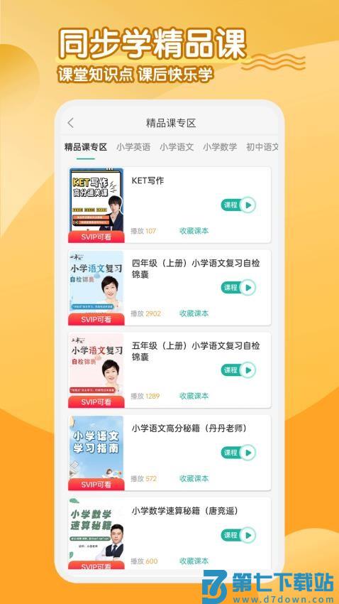 小学英语同步学软件v2.9.4 4