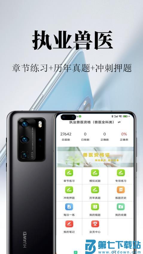 执业兽医鸣题库app