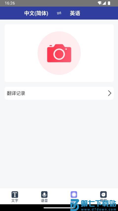 全能翻译通免费版v1.0.8 3