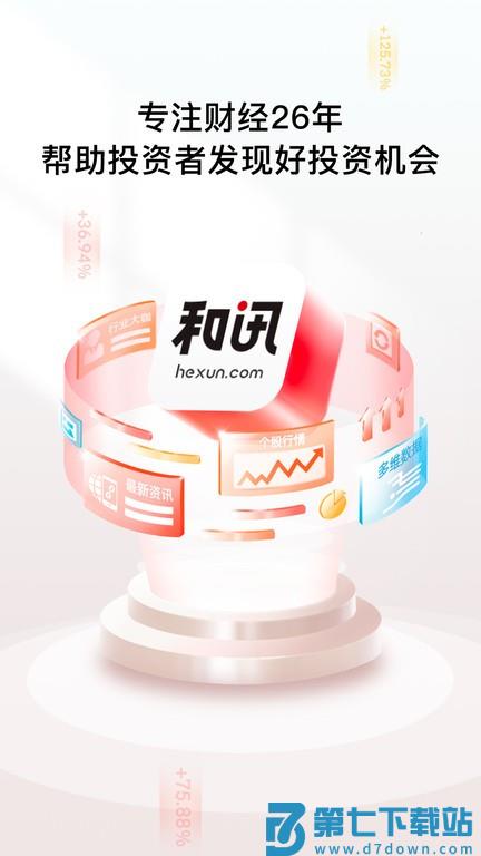 和讯财经app官方版 v8.7.4 安卓最新版 0