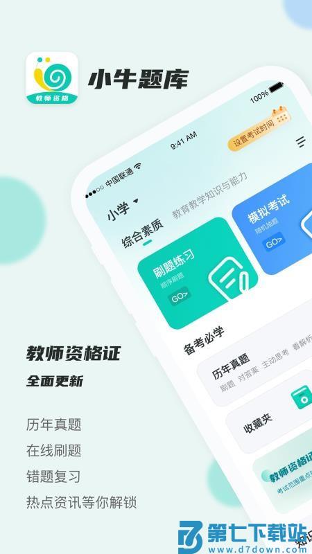 考教资小牛题库最新版v1.0.0 4