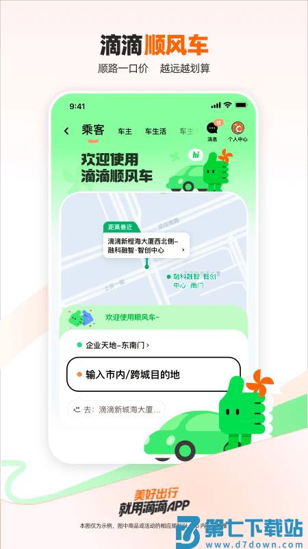 2025滴滴出行app最新官方 v7.1.0 安卓手机版 0