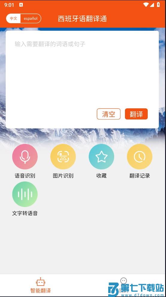 西班牙语翻译通怎么使用