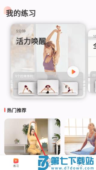 元气拉伸app使用教程
