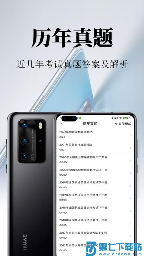 执业兽医鸣题库appv2.0.9 1