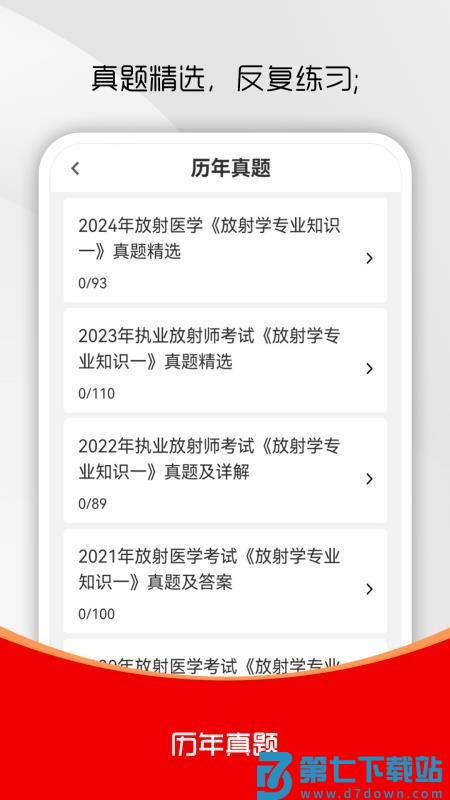 放射医学技术刷题库手机版v1.0.0 1