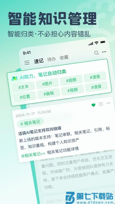 话袋ai笔记