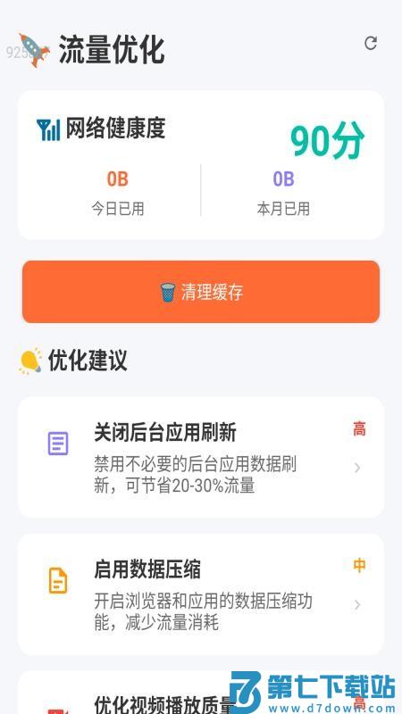 免费流量管家官方版v2.0.1 5