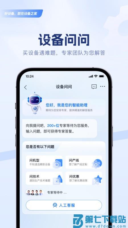 设备之家app v2.1.8 安卓版 1