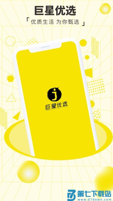 巨星优选免费版v3.0.0 1