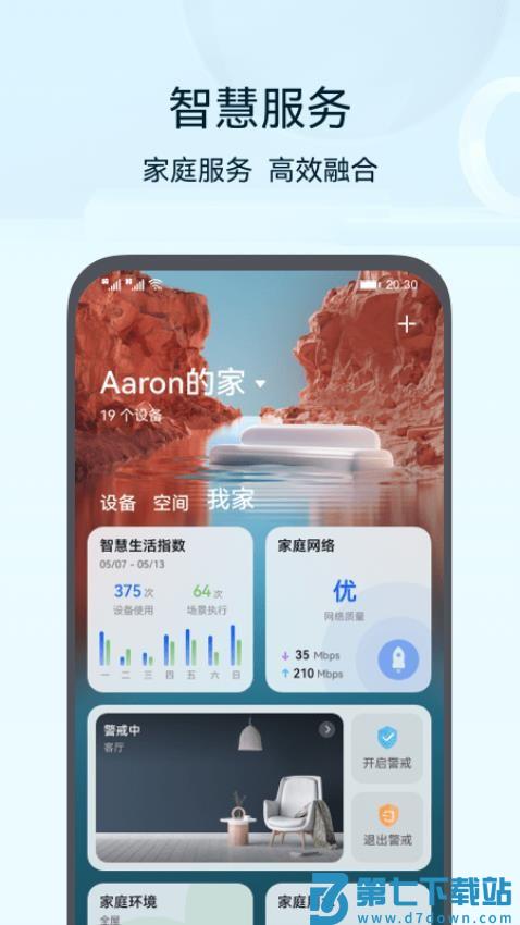 华为智慧生活软件v15.1.3.310 2