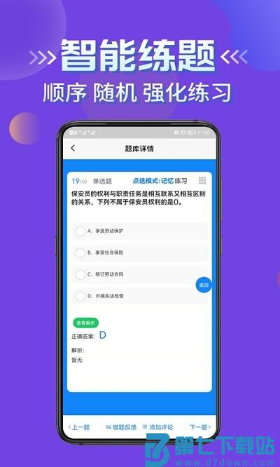 保安员考证学知题app v3.1 安卓版 2