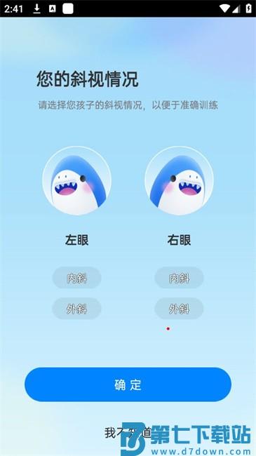 斜视训练软件