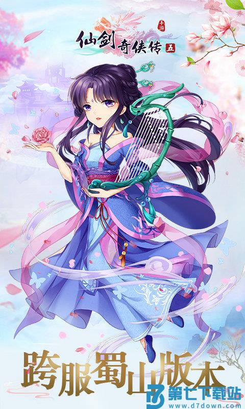仙剑奇侠传五游戏 v7.1.55 安卓版 0