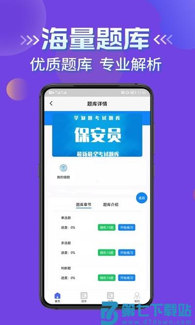 保安员考证学知题app v3.1 安卓版 1