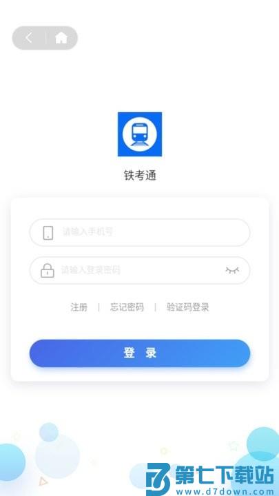 铁考通新手教程