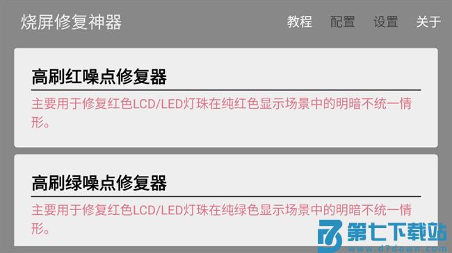 手机烧屏修复软件 v3.0.2 安卓版 3