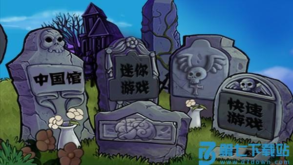 植物大战僵尸中国馆pvz游戏