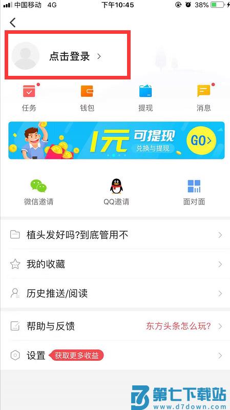 东方头条更换绑定手机号教程