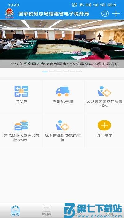 福建闽税通APP v2.0.2 安卓最新版本 3