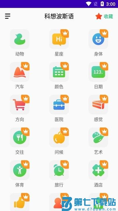 科想波斯语软件 v24.06.14 安卓版 1
