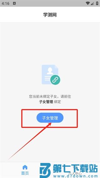 学测网家长版子女管理
