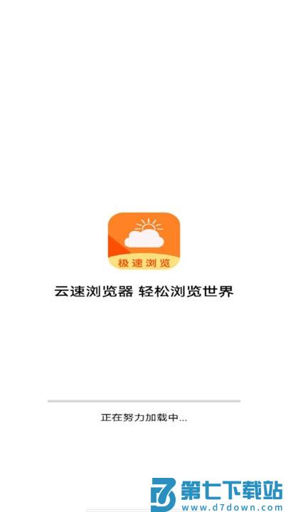 云速浏览器app v1.0.0 安卓版 0