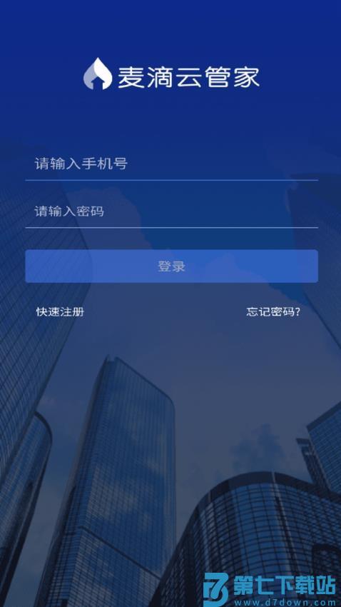 麦滴云管家手机版v1.4.7 3