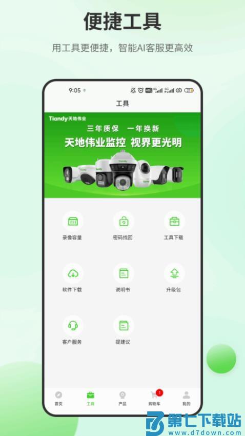 天地安防最新版v2.2.6 3