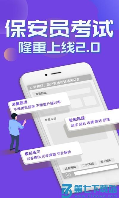 保安员考证学知题app v3.1 安卓版 0