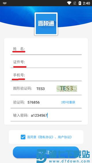 晋税通app怎么注册认证