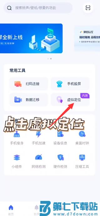 爱思助手安卓版改虚拟位置教程