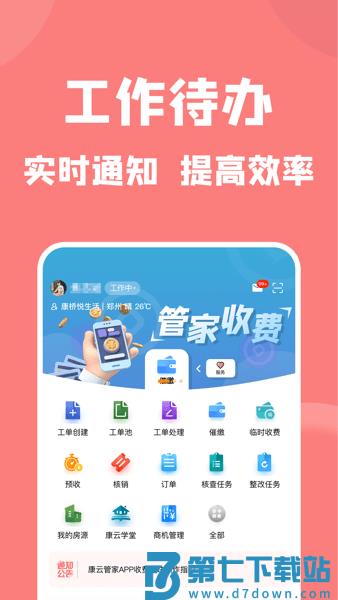 康云管家软件
