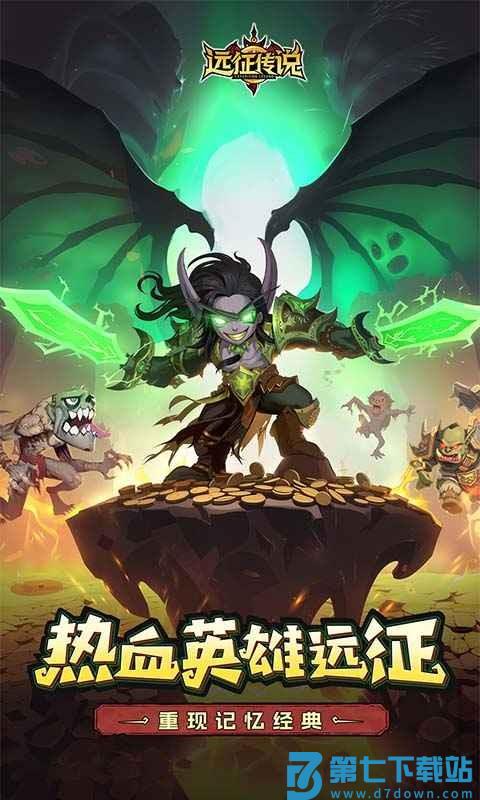 远征传说官方正版下载
