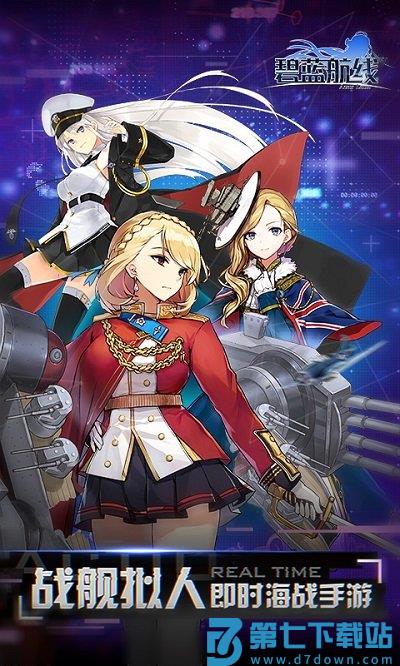 碧蓝航线台服官方版 v7.1.1 安卓版 0