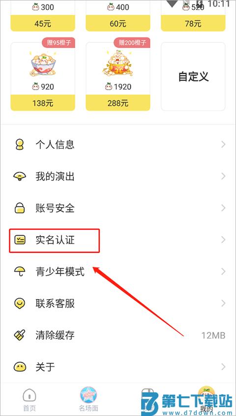 丸漫app实名认证教程
