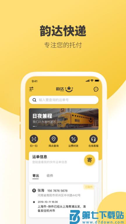 韵达速递官方版(改名韵达快递) v8.7.7 安卓版 0