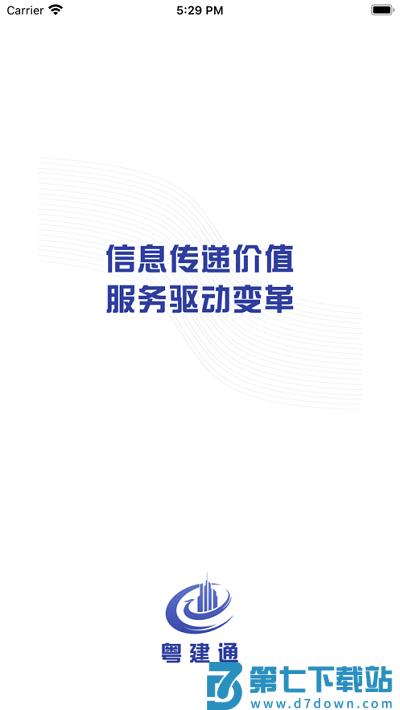粤建通手机app v1.2.0.0 安卓最新版 1