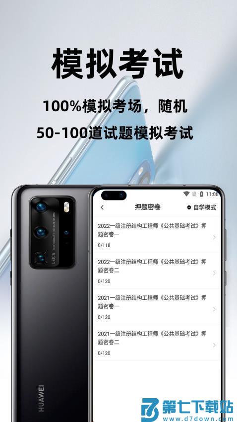 注册结构工程师百分题库最新版v2.4.0 1