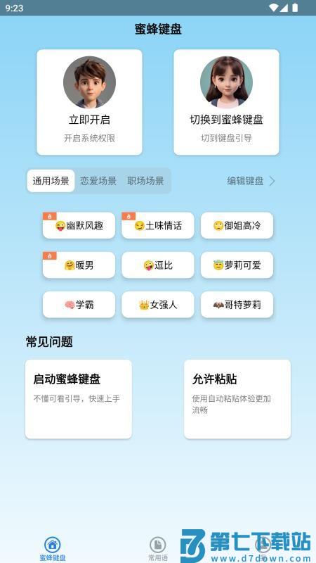 蜜蜂键盘appv1.1.5 3